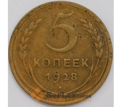 Монета СССР 5 копеек 1928 Y94 VF арт. 39422