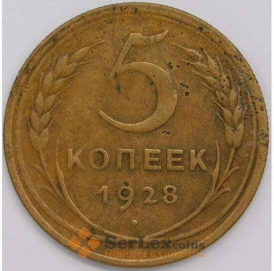 СССР 5 копеек 1928 Y94 VF арт. 39422