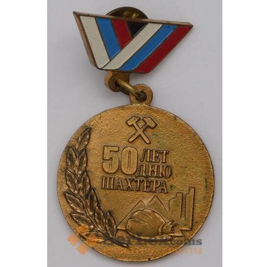 Знак 50 лет Дню шахтера 1947-1997 арт. 36851