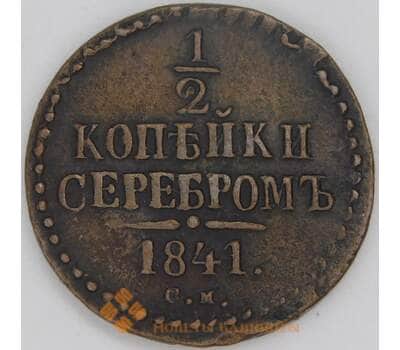 Россия 1/2 копейки 1841 СМ C# 143 арт. 53511