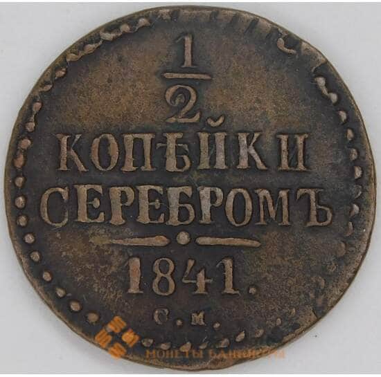 Россия 1/2 копейки 1841 СМ C# 143 арт. 53511