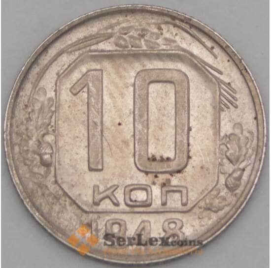 СССР 10 копеек 1948 Y116 AU арт. 21913