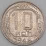 СССР 10 копеек 1948 Y116 AU арт. 21913