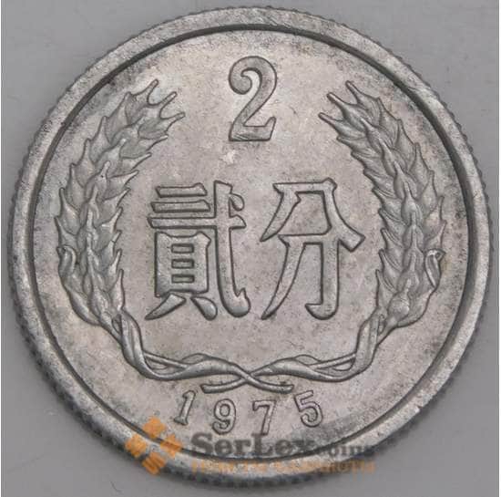 Китай монета 2 фэнь 1975 КМ2 АU арт. 45789