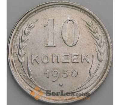 Монета СССР 10 копеек 1930 Y86 UNC блеск арт. 37448