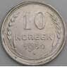 СССР монета 10 копеек 1930 Y86 UNC блеск арт. 37448