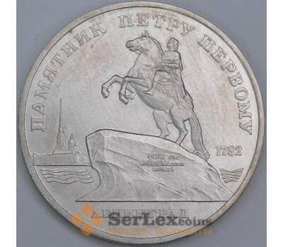 СССР 1 рубль 1988 Памятник Петру I Ленинград недочеты арт. 55969