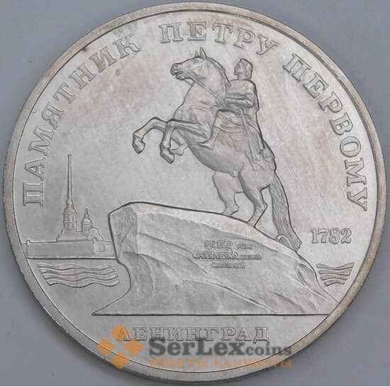СССР 1 рубль 1988 Памятник Петру I Ленинград недочеты арт. 55969