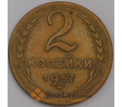 Монета СССР 2 копейки 1957 Y120 VF арт. 22587