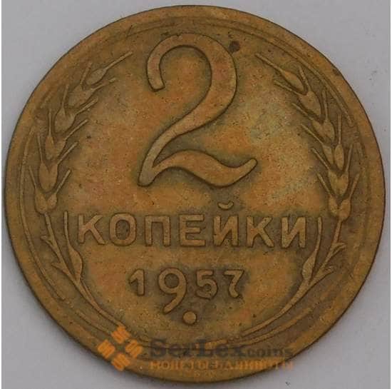 СССР монета 2 копейки 1957 Y120 VF арт. 22587