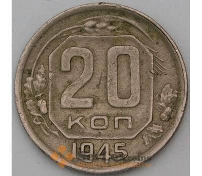 Монета СССР 20 копеек 1945 Y111  арт. 29409