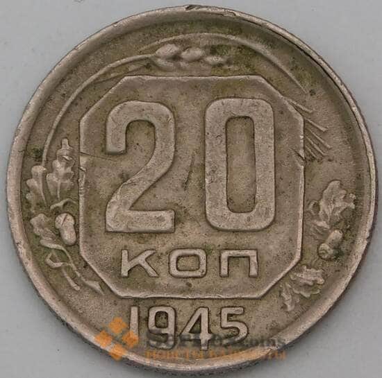 СССР 20 копеек 1945 Y111  арт. 29409