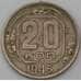 Монета СССР 20 копеек 1945 Y111  арт. 29409