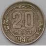 СССР 20 копеек 1945 Y111  арт. 29409