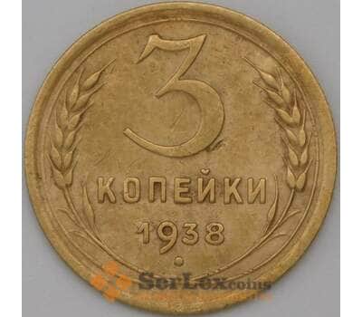 Монета СССР 3 копейки 1938 Y107 VF арт. 22572