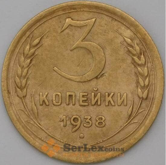 СССР 3 копейки 1938 Y107 VF арт. 22572