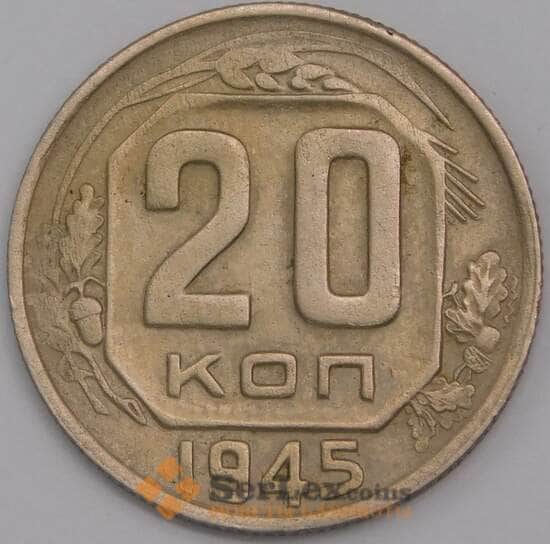 СССР 20 копеек 1945 Y111 XF арт. 39467