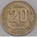 Монета СССР 20 копеек 1945 Y111 XF арт. 39467