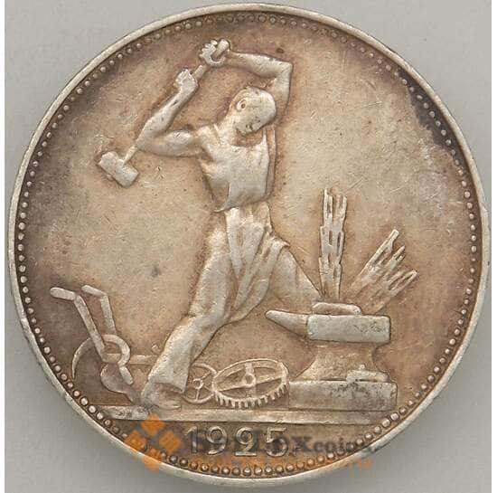 СССР 50 копеек 1925 ПЛ Y89 XF Серебро арт. 18860