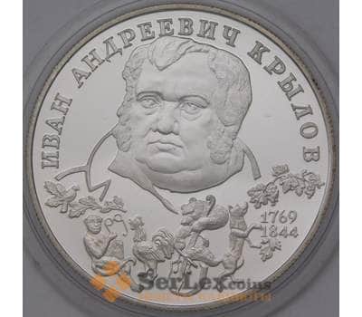 Монета Россия 2 рубля 1994 Y343 Proof Крылов  арт. 36964