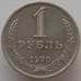 Монета СССР 1 рубль 1970 Y134a.2 XF (СВА) арт. 13457