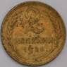 СССР монета 2 копейки 1928 Y92 F арт. 43944