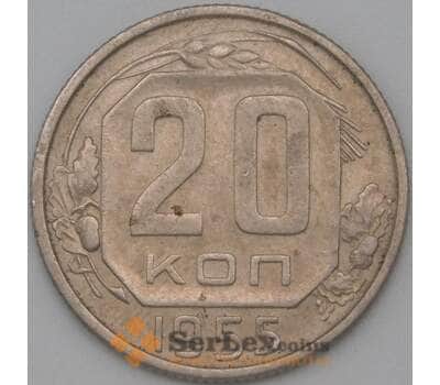 Монета СССР 20 копеек 1955 Y118 XF арт. 22220