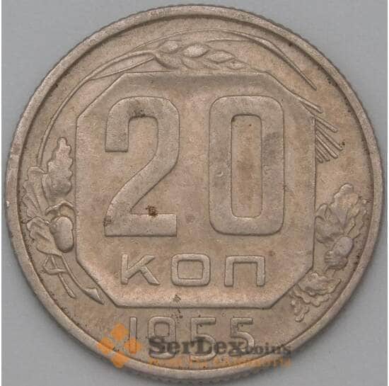 СССР 20 копеек 1955 Y118 XF арт. 22220