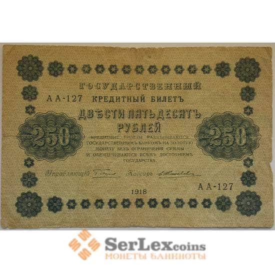 РСФСР 250 рублей 1918 VF Кредитный билет арт. 12686