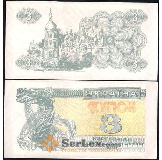 Украина 3 купона (карбованца) 1991 P82 aUNC-UNC арт. 8420