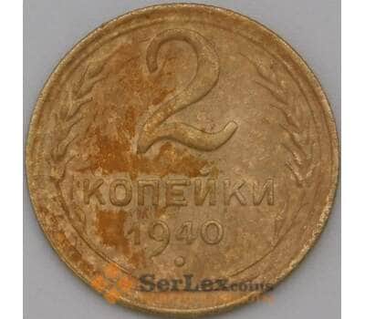 Монета СССР 2 копейки 1940 Y106 VF арт. 22584