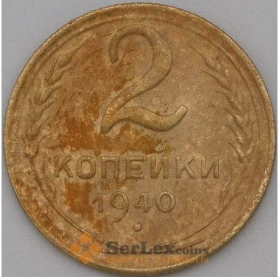 СССР 2 копейки 1940 Y106 VF арт. 22584