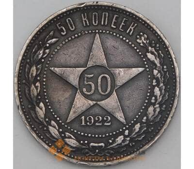 Монета СССР 50 копеек 1922 ПЛ Y83 VF арт. 26548