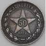 СССР 50 копеек 1922 ПЛ Y83 VF арт. 26548