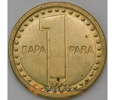 Монета Югославия 1 пара 1994 КМ161 AU арт. 22375