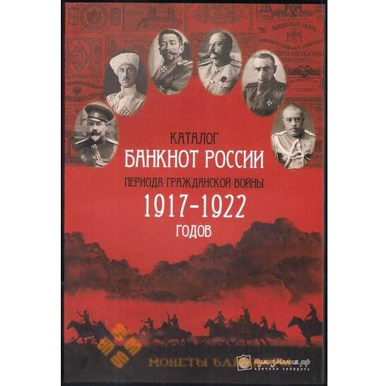 Каталог Нумизмания "Банкноты России периода Гражданской Войны 1917-1922 годов" Выпуск 1, 2016 год арт. 13392