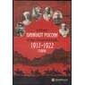 Каталог Нумизмания "Банкноты России периода Гражданской Войны 1917-1922 годов" Выпуск 1, 2016 год арт. 13392