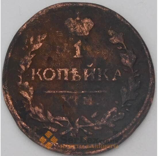 Россия 1 копейка 1818 КМ АД арт. 23969