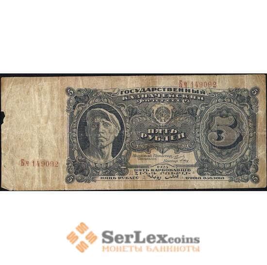 СССР 5 рублей 1925 Р190 VG арт. 11603