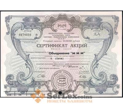 Банкнота АООТ МММ сертификат акций 1 выпуск 5 акций 5000 рублей 1994 серия АА с пробивкой снизу арт. 28135