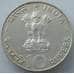 Монета Индия 10 рупий 1970 КМ186 AU Серебро (J05.19) арт. 14914