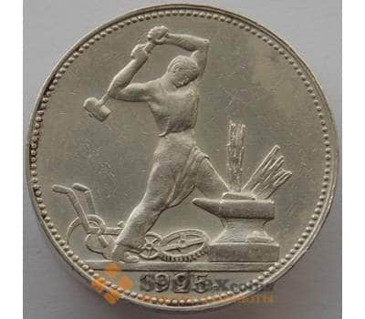 Монета СССР 50 копеек 1925 ПЛ Y89 VF арт. 12831