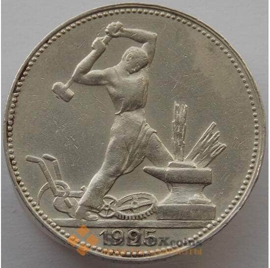 СССР 50 копеек 1925 ПЛ Y89 VF арт. 12831