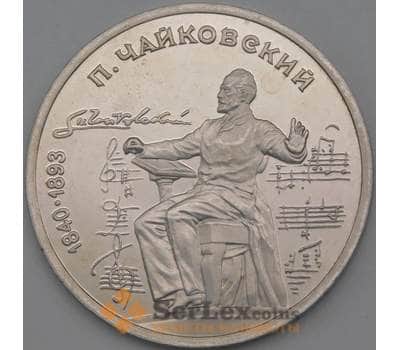 Монета СССР 1 рубль 1990 Чайковский Proof арт. 26491