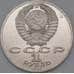 Монета СССР 1 рубль 1990 Чайковский Proof арт. 26491