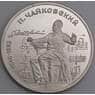 СССР 1 рубль 1990 Чайковский Proof холдер арт. 26491
