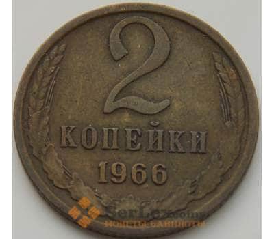 Монета СССР 2 копейки 1966 Y127a VF арт. 8841