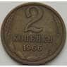 СССР 2 копейки 1966 Y127a VF арт. 8841
