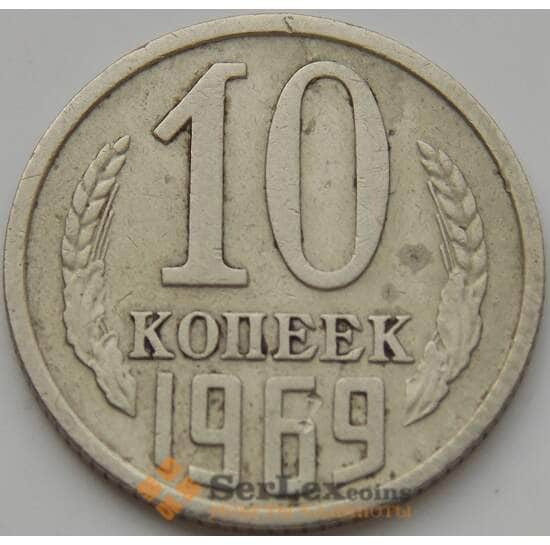 СССР 10 копеек 1969 Y130 VF арт. 8843