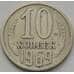 Монета СССР 10 копеек 1969 Y130 VF арт. 8843